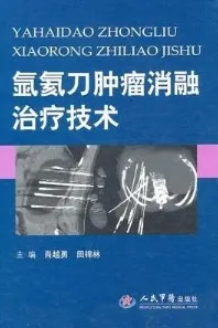 氩氦刀肿瘤消融治疗技术