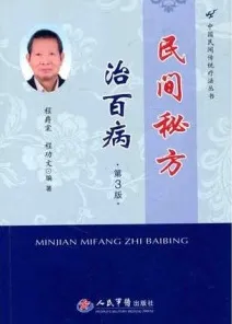 民间秘方治百病 第3版