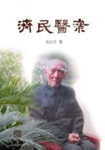 济民医案
