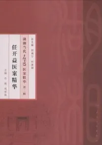 任开益医案精华