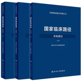 国家临床路径 外科部分 上中下册