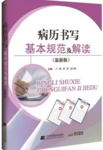 病历书写基本规范及解读 最新版