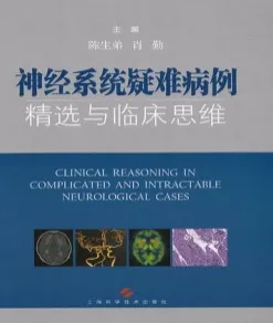 神经系统疑难病例精选与临床思维