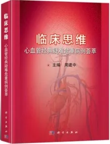临床思维 心血管经典疑难危重病例荟萃