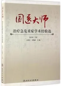 国医大师治疗急危重症学术经验选