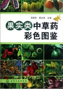 果实类中草药彩色图鉴