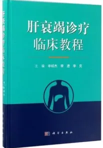 肝衰竭诊疗临床教程