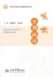 咳嗽方剂证治 中医专病方剂系列丛书