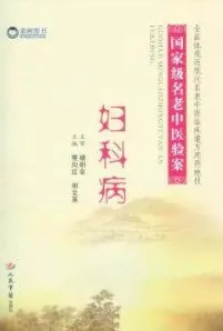 国家级名老中医验案 妇科病