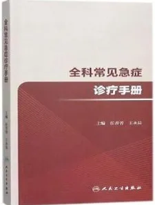 全科常见急症诊疗手册