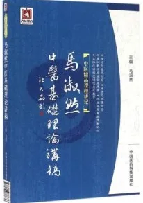 马淑然中医基础理论讲稿