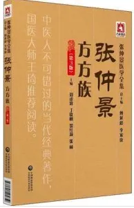 张仲景医学全集 张仲景方方族 第3版