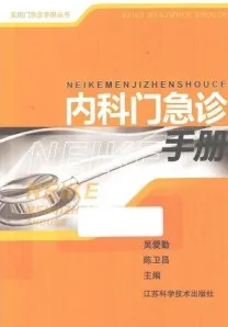 内科门急诊手册 第3版