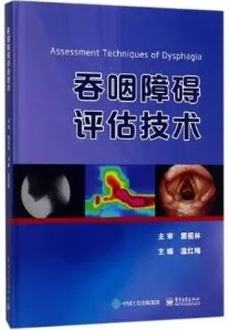 吞咽障碍评估技术