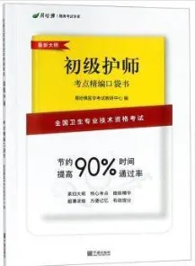 全国卫生专业技术资格考试 初级护师考点精编口袋书