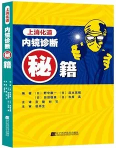 上消化道内镜诊断秘籍