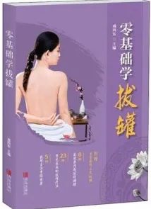 零基础学拔罐