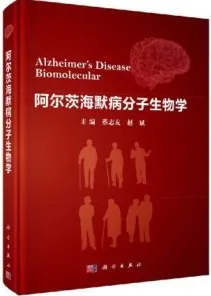 阿尔茨海默病分子生物学