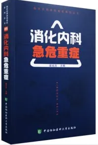 消化内科急危重症