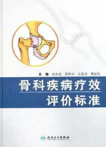 骨科疾病疗效评价标准