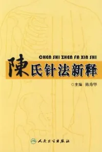 陈氏针法新释