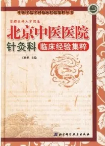 北京中医医院针灸科临床经验集粹