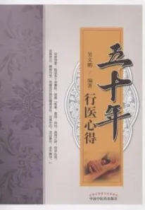 五十年行医心得