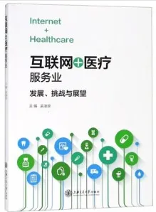 互联网＋医疗服务业 发展、挑战与展望