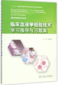 临床血液学检验技术学习指导与习题集