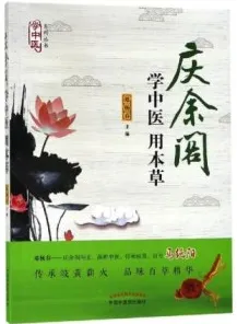 学中医 用本草