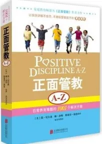 正面管教A-Z日常养育难题的1001个解决方案