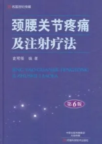 颈腰关节疼痛及注射疗法 第6版
