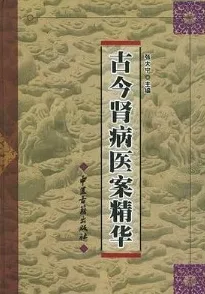 古今肾病医案精华
