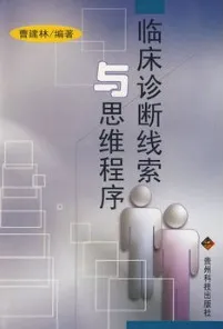 临床诊断线索与思维程序（第3版）