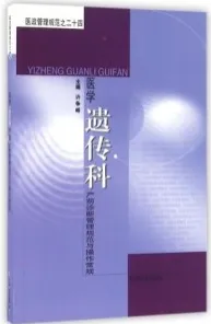 医学遗传科 产前诊断管理规范与操作常规