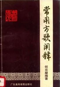 常用方歌阐释