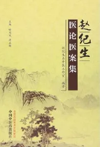 赵纪生医论医案集