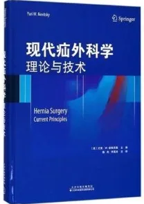 现代疝外科学 理论与技术