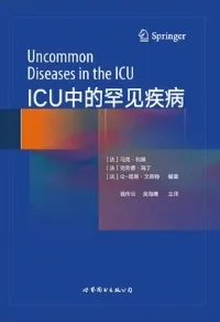 ICU中的罕见疾病