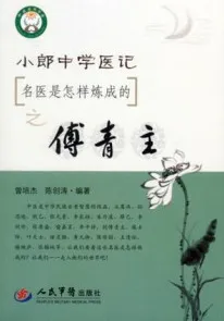 小郎中学医记 名医是怎样炼成的之傅青主