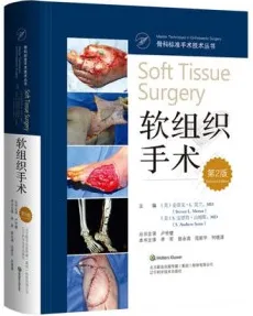 软组织手术 第2版 骨科标准手术技术丛书