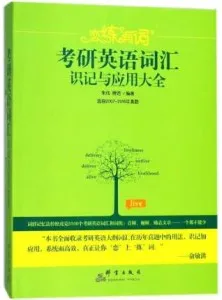 恋练有词 考研英语词汇识记与应用大全