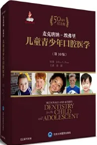 麦克唐纳-埃弗里儿童青少年口腔医学 第10版