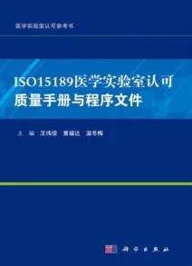 ISO15189医学实验室认可质量手册与程序文件