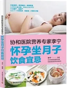 协和医院营养专家李宁 怀孕坐月子饮食宜忌