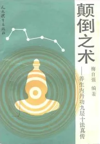 颠倒之术 养生内丹功九层十法真传