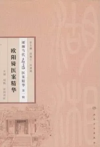 欧阳锜医案精华