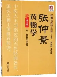 张仲景医学全集 张仲景药物学 第3版
