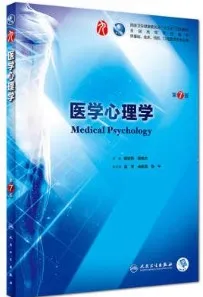 医学心理学 第7版