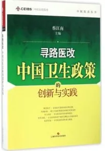 寻路医改 中国卫生政策的创新与实践